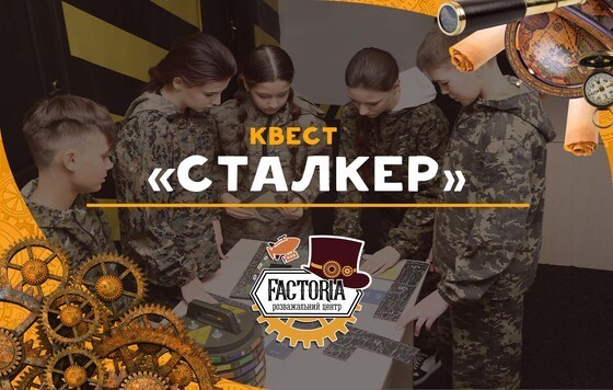 СТАЛКЕР