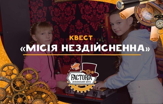 МІСІЯ НЕЗДІЙСНЕННА