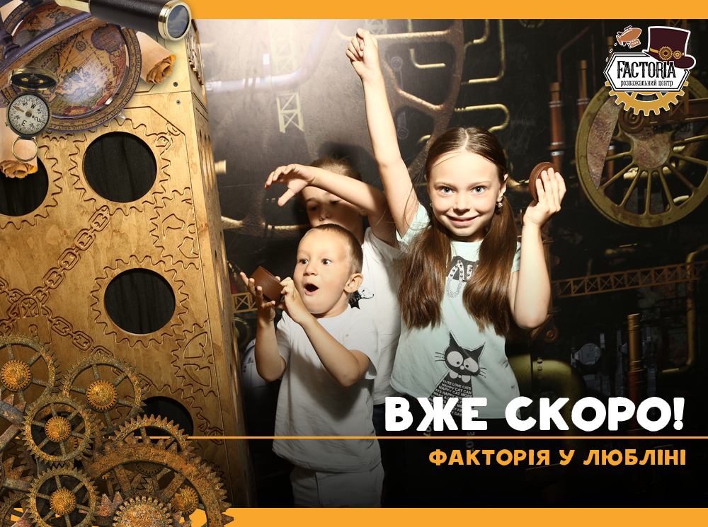 Уже скоро! Факторія у Любліні