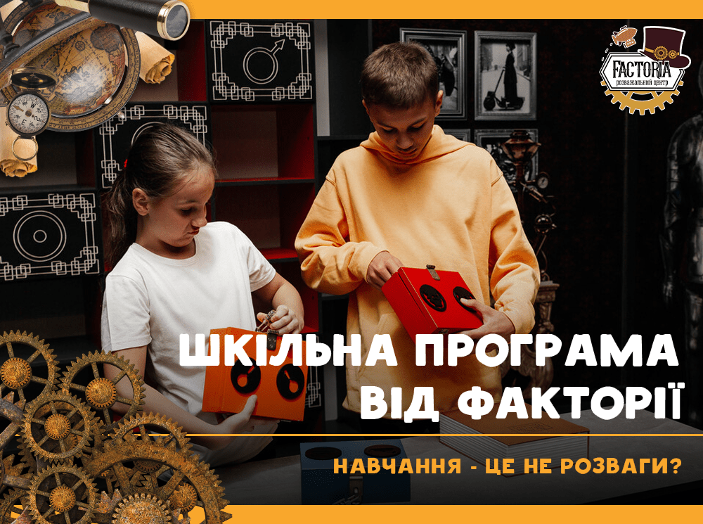 Навчання — це не розваги? Шкільна програма від Факторії