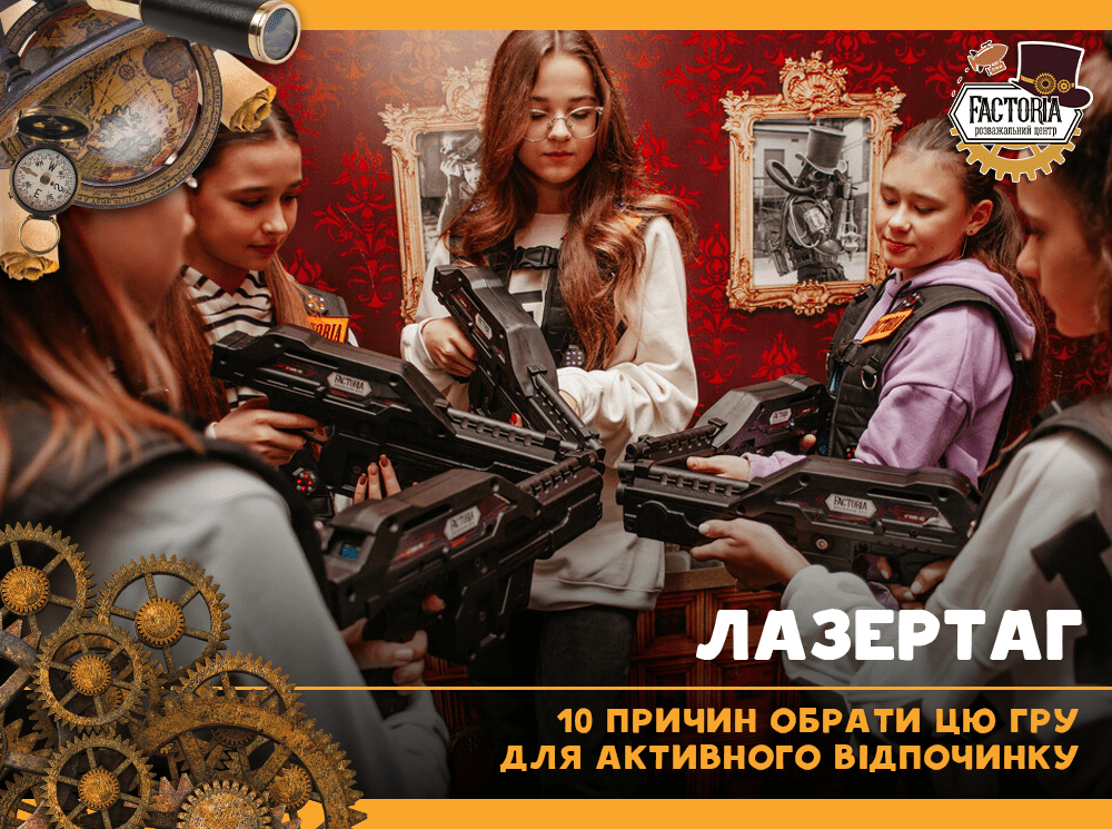 Лазертаг: 10 причин обрати цю гру для активного відпочинку
