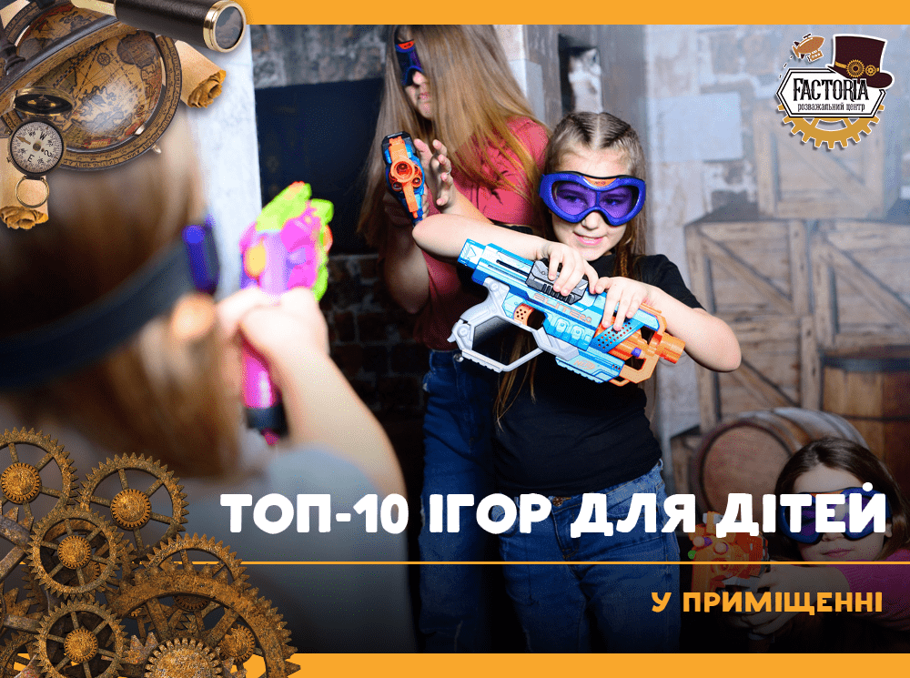 Топ-10 ігор для дітей у приміщенні