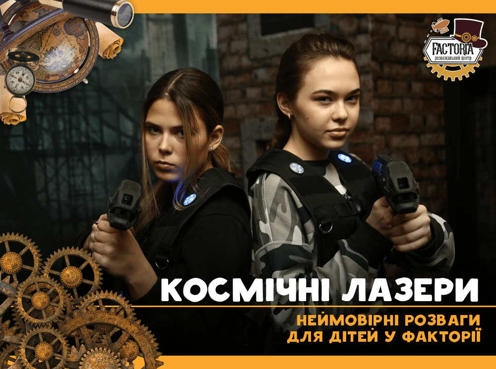 Космічні лазери. Неймовірні розваги для дітей у Факторії